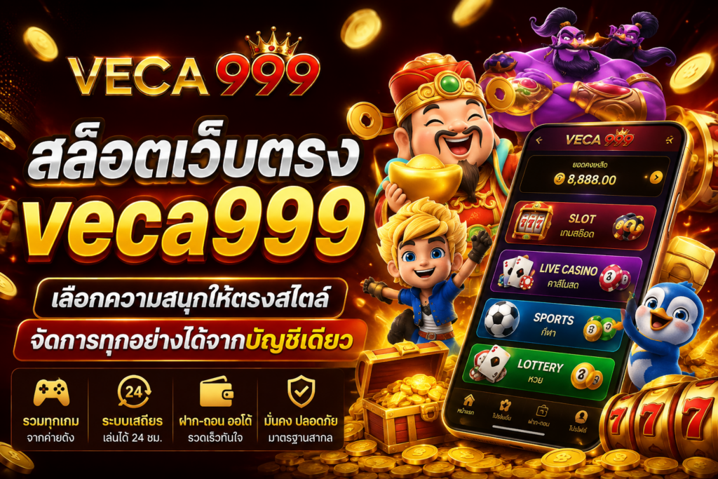 สล็อตเว็บตรง veca999 เลือกความสนุกให้ตรงสไตล์ จัดการทุกอย่างได้จากบัญชีเดียว