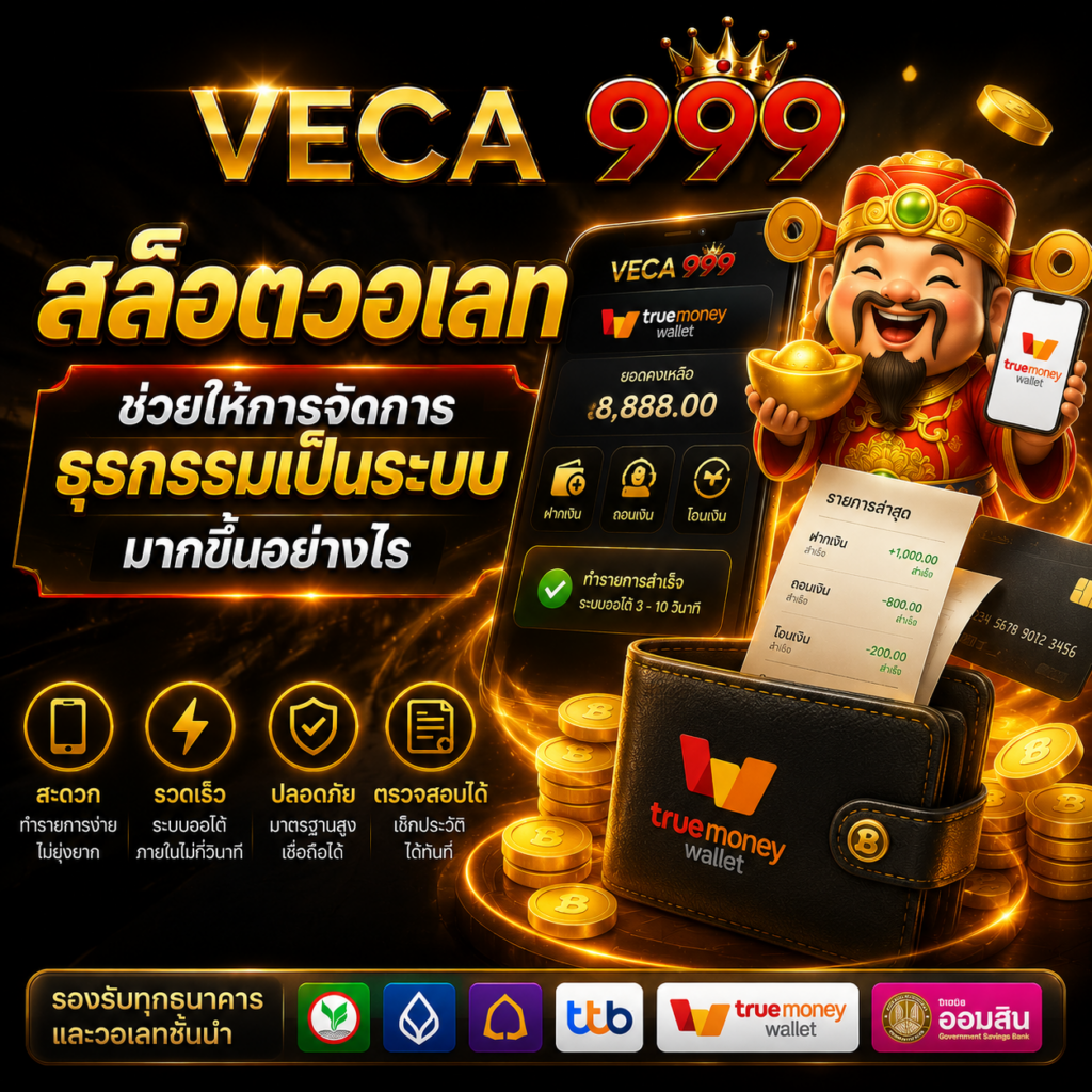 สล็อตวอเลท ช่วยให้การจัดการธุรกรรมเป็นระบบมากขึ้นอย่างไร
